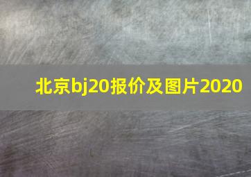 北京bj20报价及图片2020