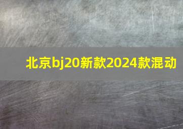 北京bj20新款2024款混动