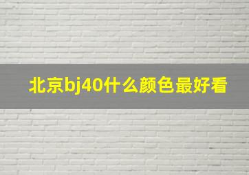 北京bj40什么颜色最好看