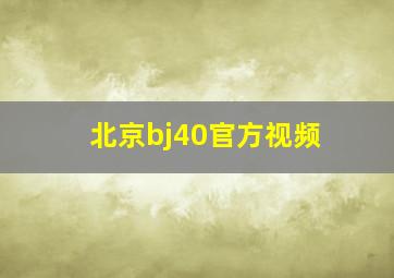 北京bj40官方视频