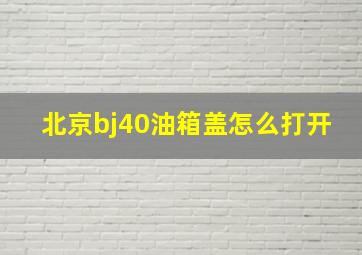 北京bj40油箱盖怎么打开