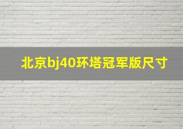 北京bj40环塔冠军版尺寸