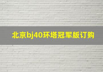 北京bj40环塔冠军版订购