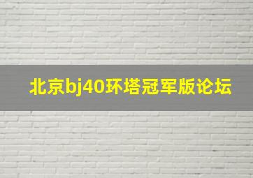 北京bj40环塔冠军版论坛