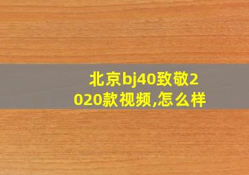 北京bj40致敬2020款视频,怎么样