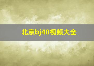 北京bj40视频大全