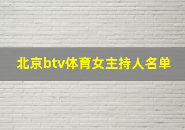 北京btv体育女主持人名单