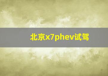 北京x7phev试驾