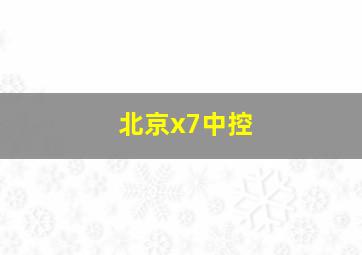 北京x7中控