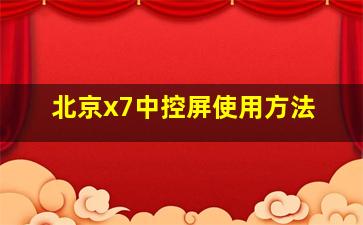 北京x7中控屏使用方法