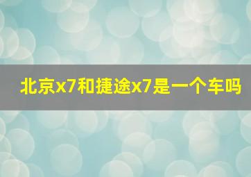 北京x7和捷途x7是一个车吗