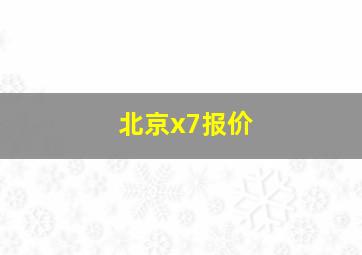 北京x7报价