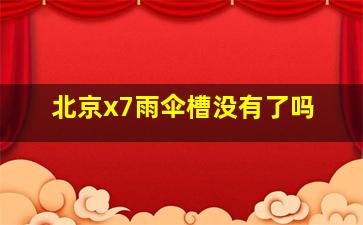 北京x7雨伞槽没有了吗