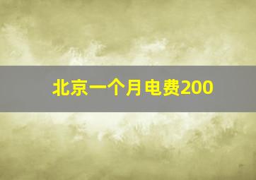 北京一个月电费200