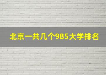 北京一共几个985大学排名