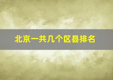 北京一共几个区县排名