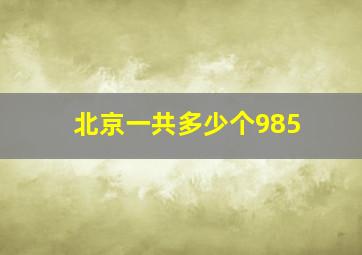 北京一共多少个985