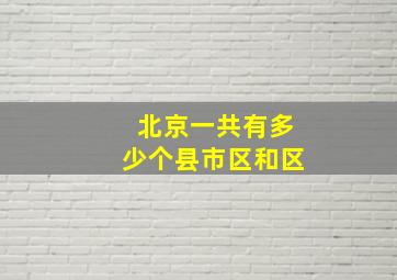 北京一共有多少个县市区和区