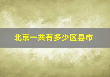 北京一共有多少区县市