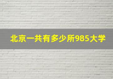 北京一共有多少所985大学