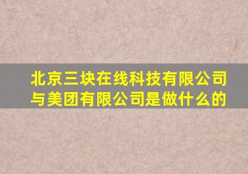 北京三块在线科技有限公司与美团有限公司是做什么的