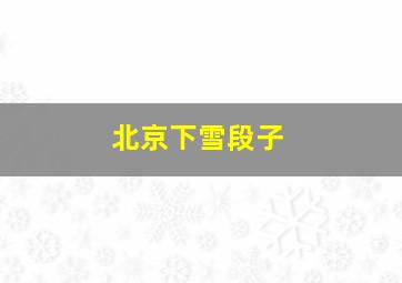 北京下雪段子