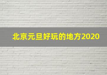 北京元旦好玩的地方2020