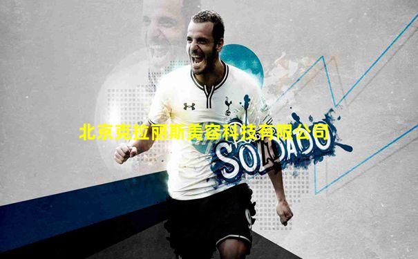 北京克拉丽斯美容科技有限公司