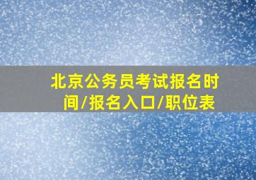 北京公务员考试报名时间/报名入口/职位表