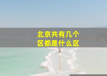 北京共有几个区都是什么区