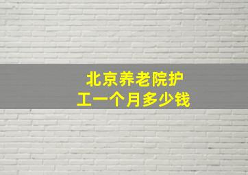 北京养老院护工一个月多少钱