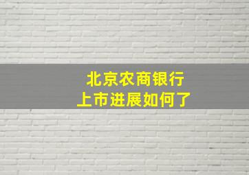 北京农商银行上市进展如何了