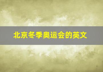 北京冬季奥运会的英文