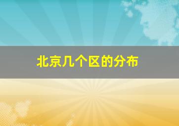 北京几个区的分布