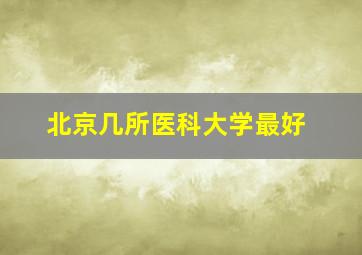 北京几所医科大学最好