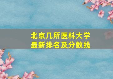 北京几所医科大学最新排名及分数线