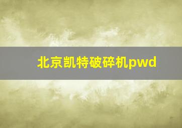 北京凯特破碎机pwd