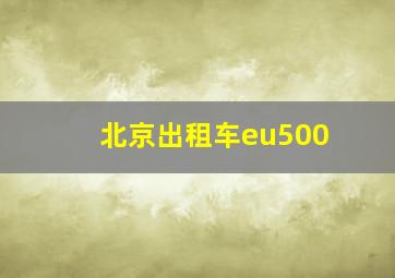 北京出租车eu500