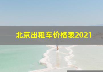 北京出租车价格表2021