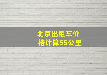 北京出租车价格计算55公里