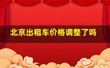 北京出租车价格调整了吗