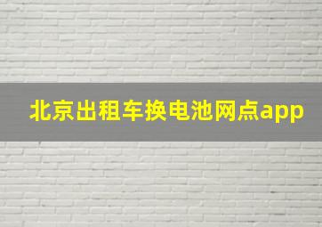 北京出租车换电池网点app