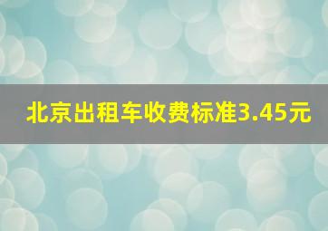 北京出租车收费标准3.45元