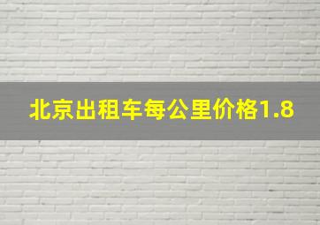 北京出租车每公里价格1.8