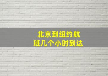 北京到纽约航班几个小时到达