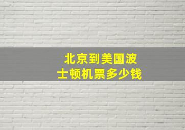 北京到美国波士顿机票多少钱