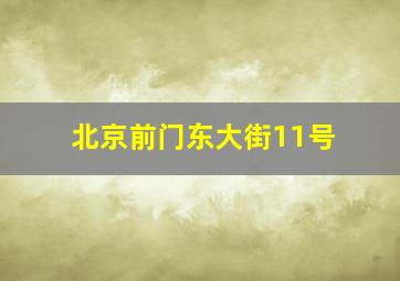 北京前门东大街11号