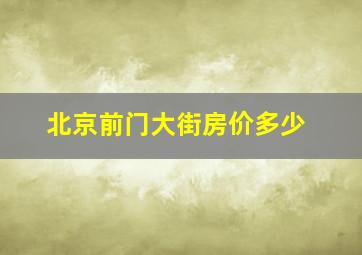 北京前门大街房价多少