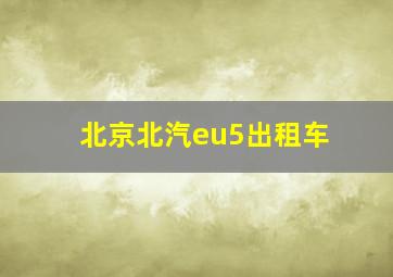 北京北汽eu5出租车