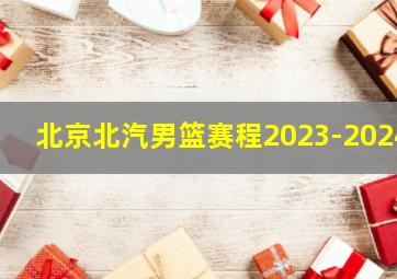 北京北汽男篮赛程2023-2024